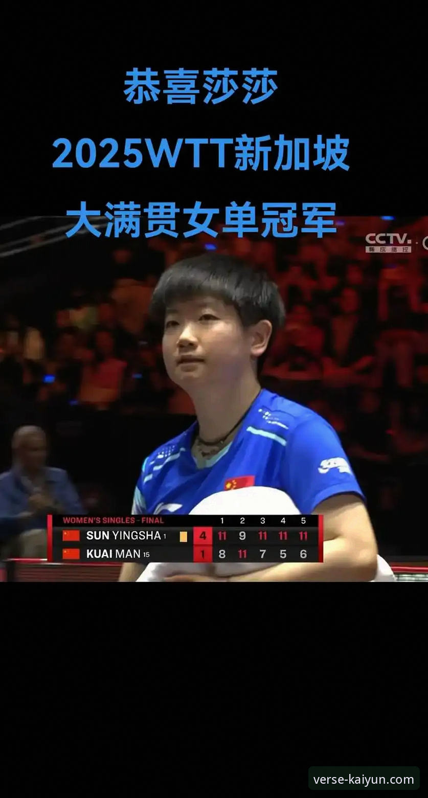 孙颖莎新加坡大满贯首秀：一场关于掌控与调整的实战全面评测